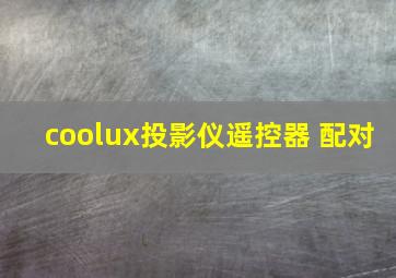 coolux投影仪遥控器 配对